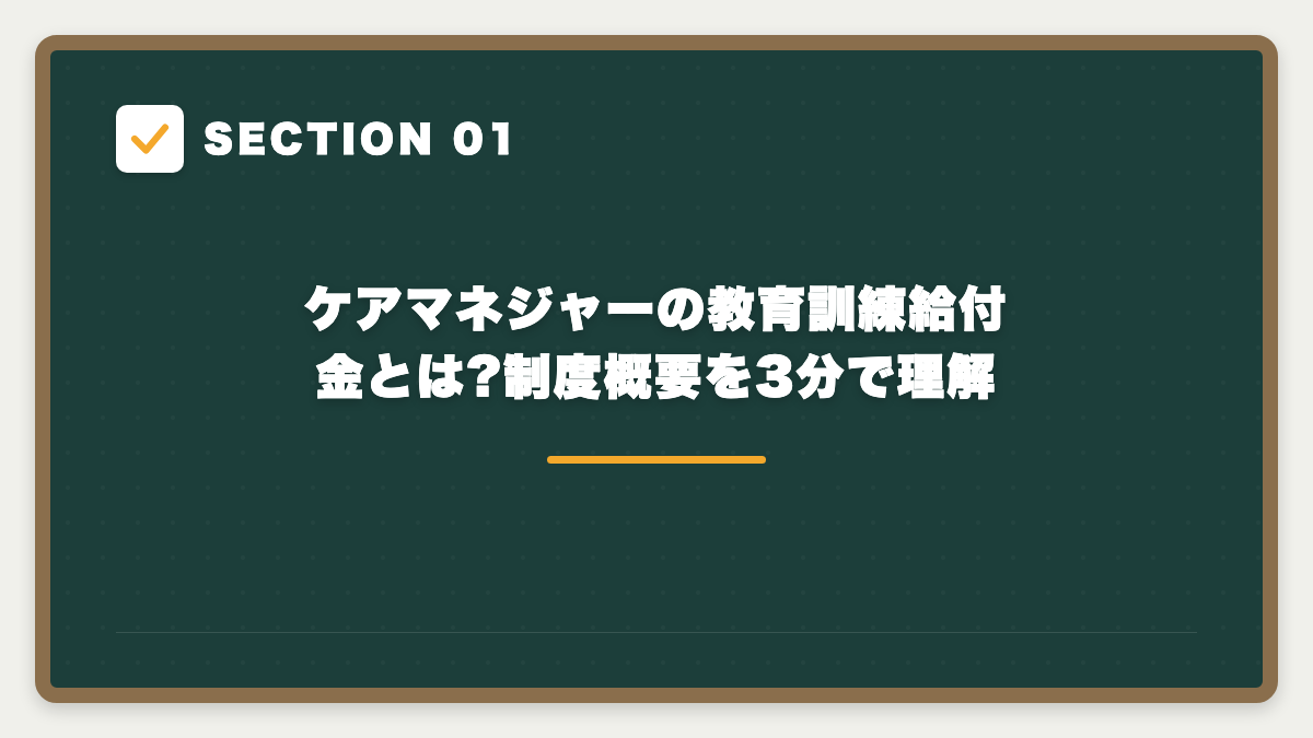 SECTION 01 ケアマネジャーの教育訓練給付金とは?制度概要を3分で理解