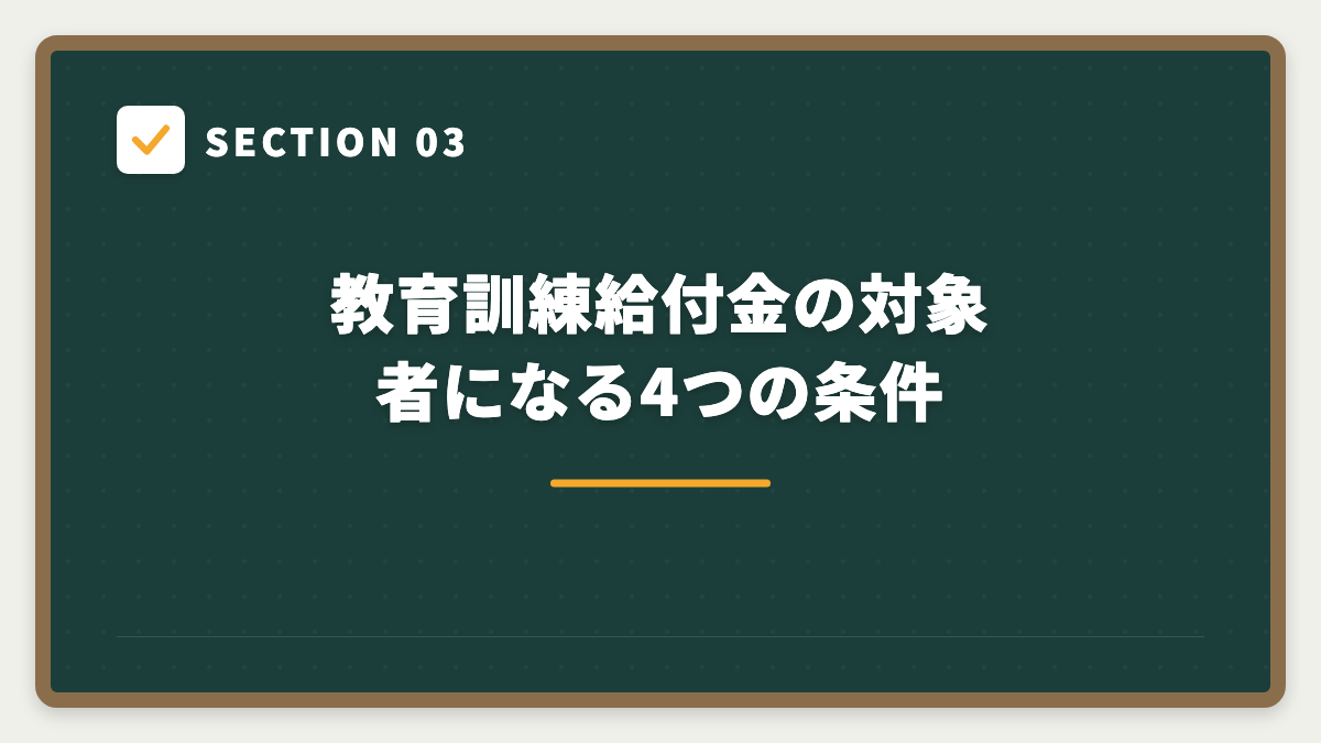 SECTION 03 教育訓練給付金の対象者になる4つの条件