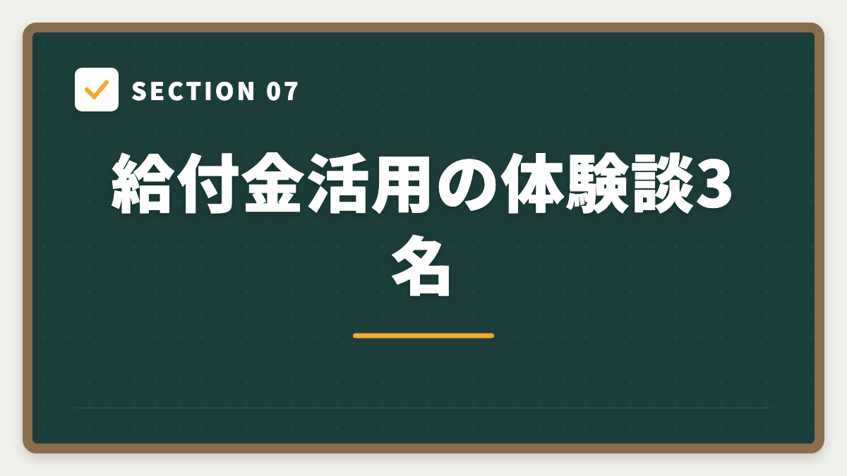 SECTION 07 給付金活用の体験談3名