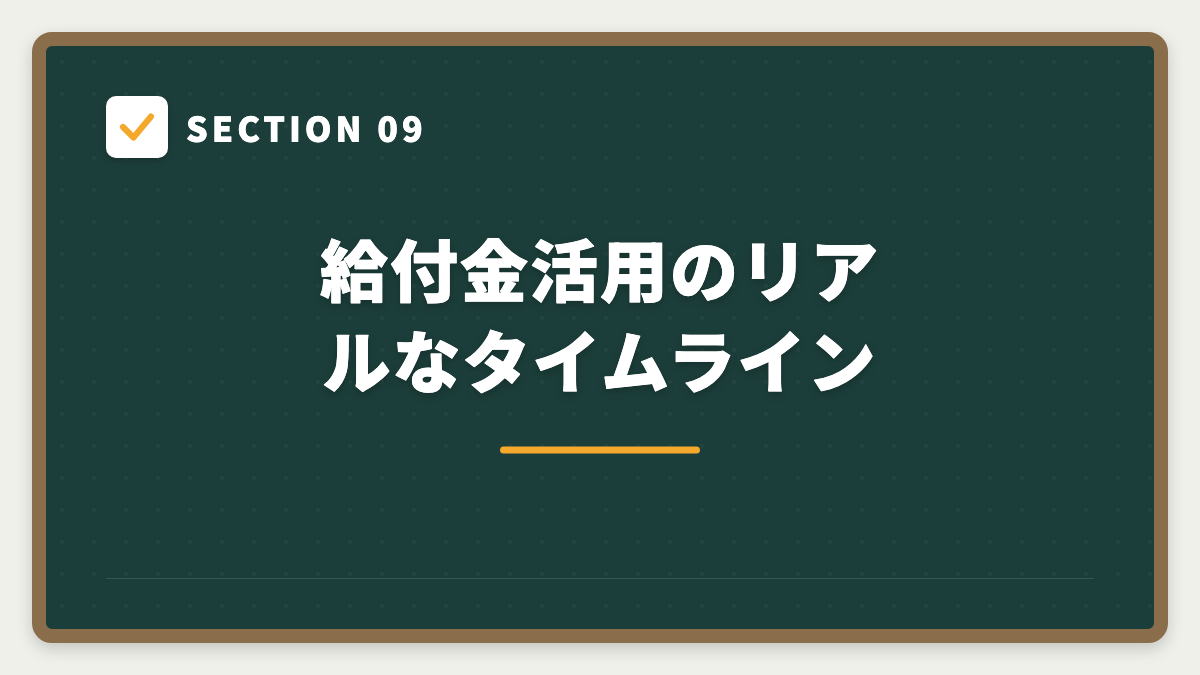 SECTION 09 給付金活用のリアルなタイムライン