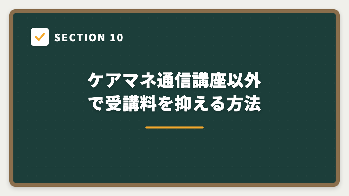 SECTION 10 ケアマネ通信講座以外で受講料を抑える方法