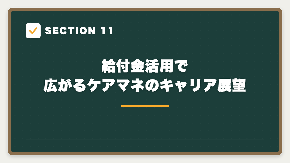 SECTION 11 給付金活用で広がるケアマネのキャリア展望