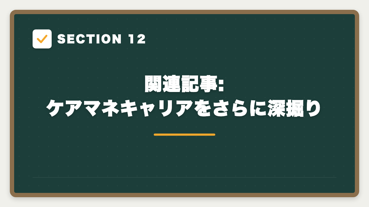 SECTION 12 関連記事:ケアマネキャリアをさらに深掘り
