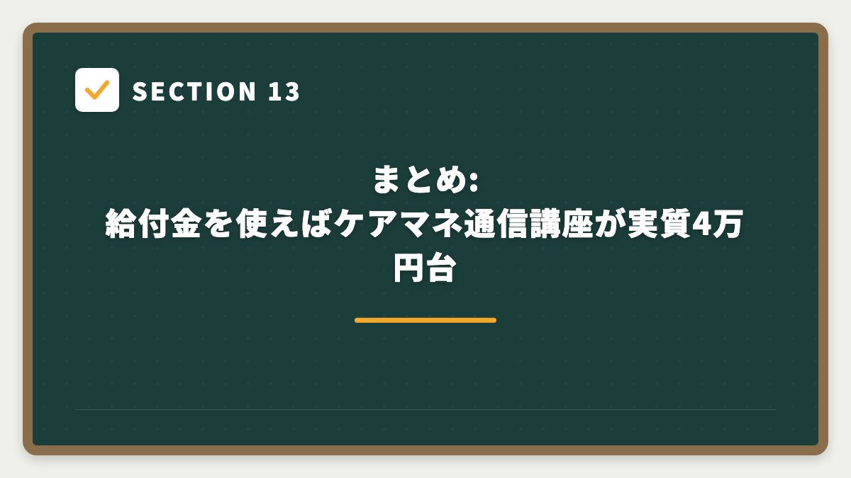 SECTION 13 まとめ:給付金を使えばケアマネ通信講座が実質4万円台