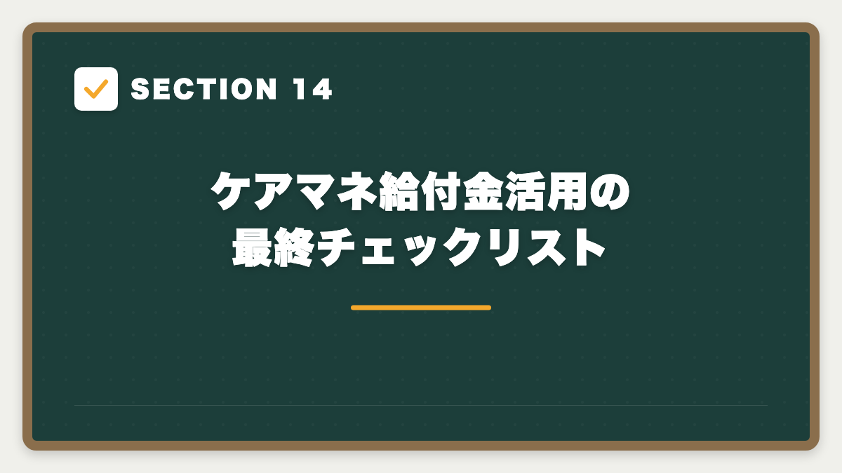 SECTION 14 ケアマネ給付金活用の最終チェックリスト