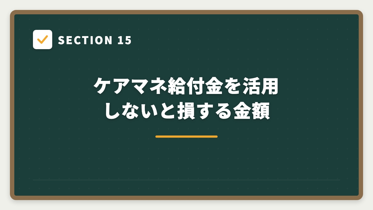 SECTION 15 ケアマネ給付金を活用しないと損する金額