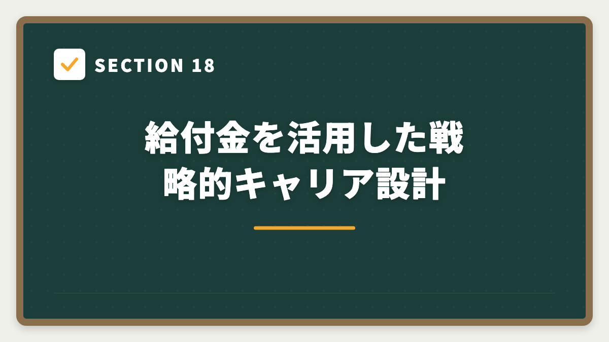 SECTION 18 給付金を活用した戦略的キャリア設計
