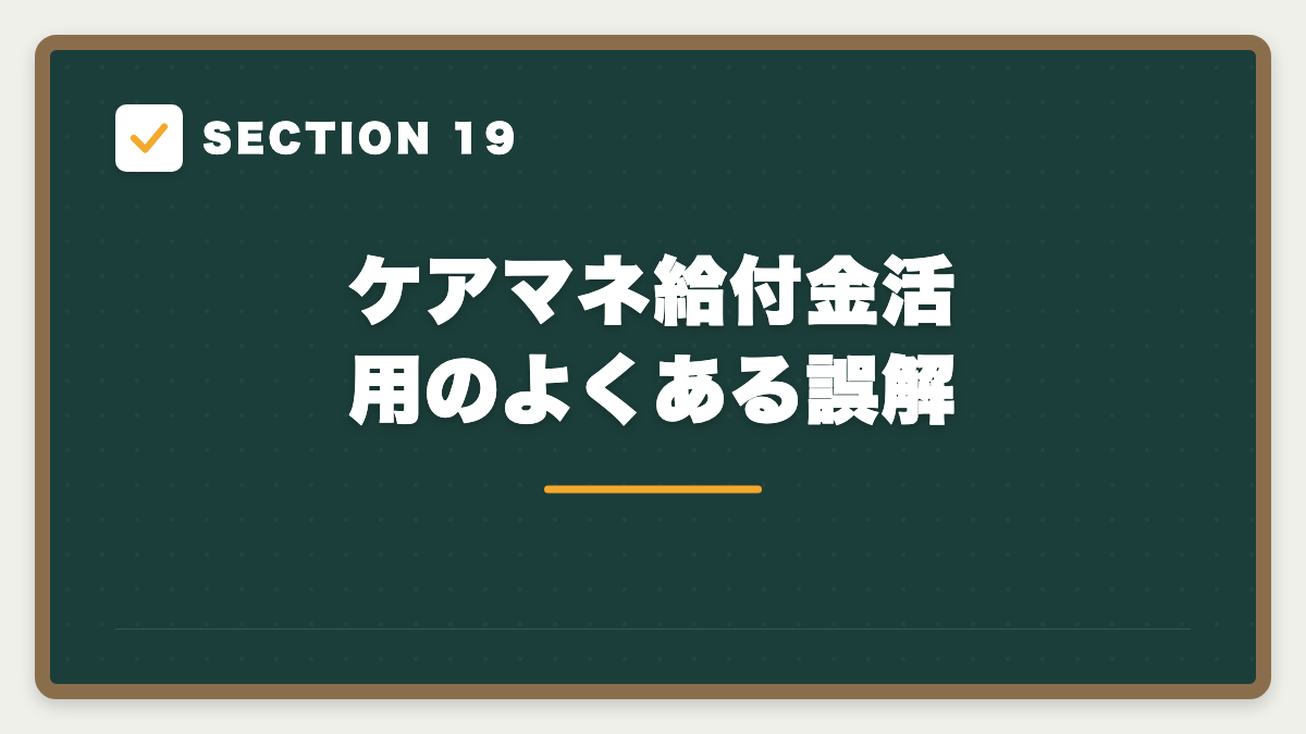 SECTION 19 ケアマネ給付金活用のよくある誤解