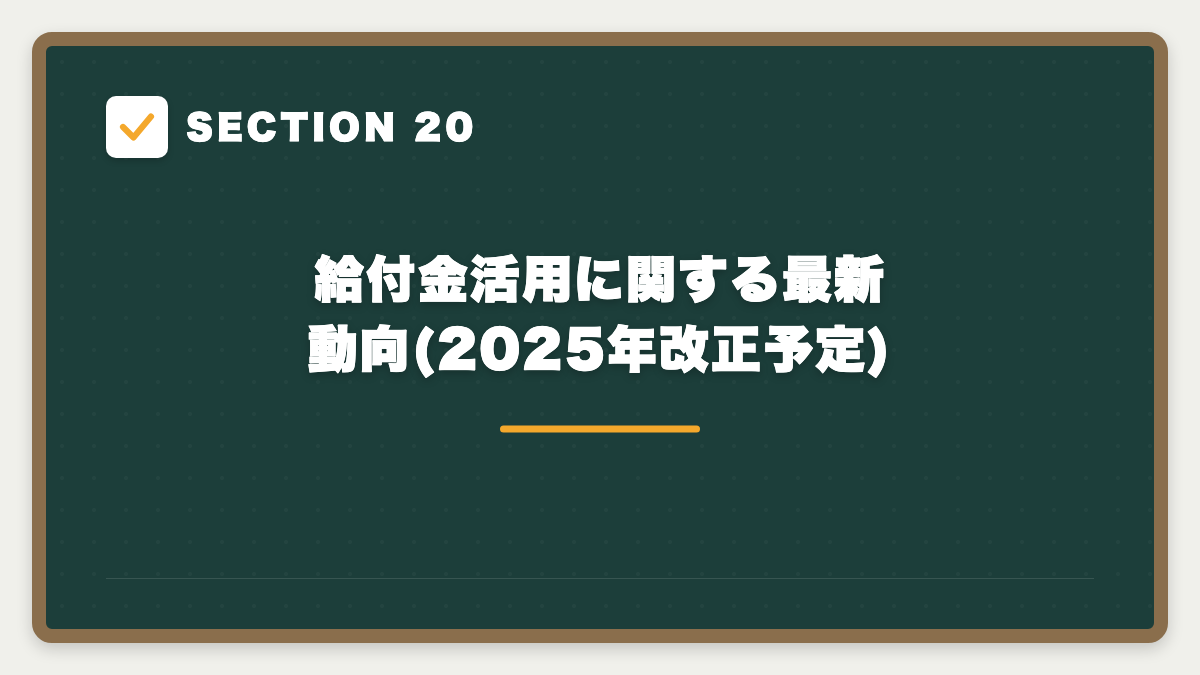 SECTION 20 給付金活用に関する最新動向(2025年改正予定)