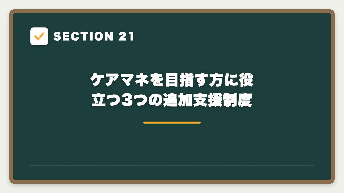 SECTION 21 ケアマネを目指す方に役立つ3つの追加支援制度