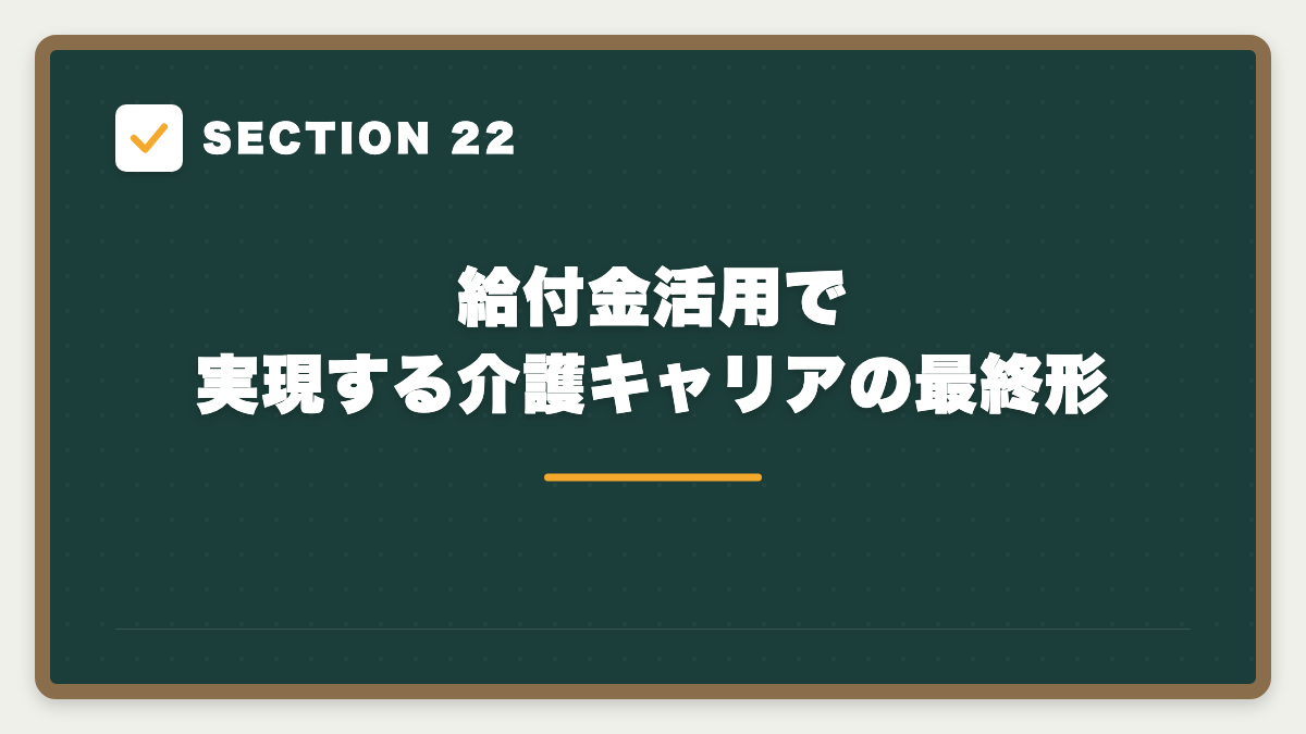 SECTION 22 給付金活用で実現する介護キャリアの最終形