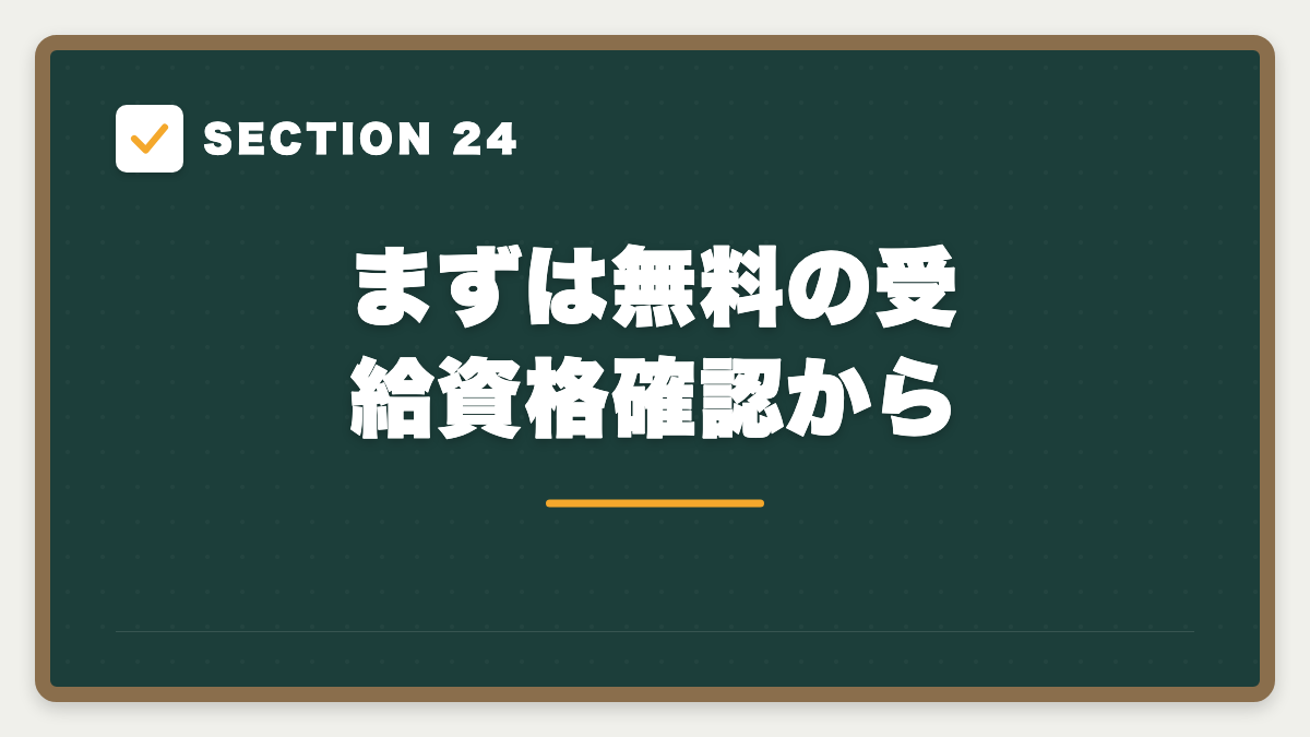 SECTION 24 まずは無料の受給資格確認から