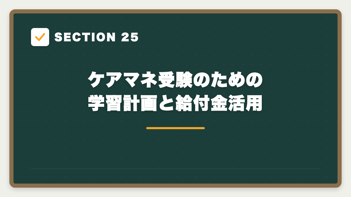 SECTION 25 ケアマネ受験のための学習計画と給付金活用