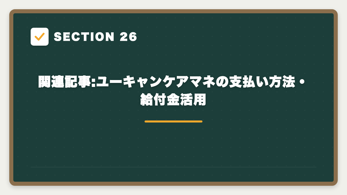 SECTION 26 関連記事:ユーキャンケアマネの支払い方法・給付金活用