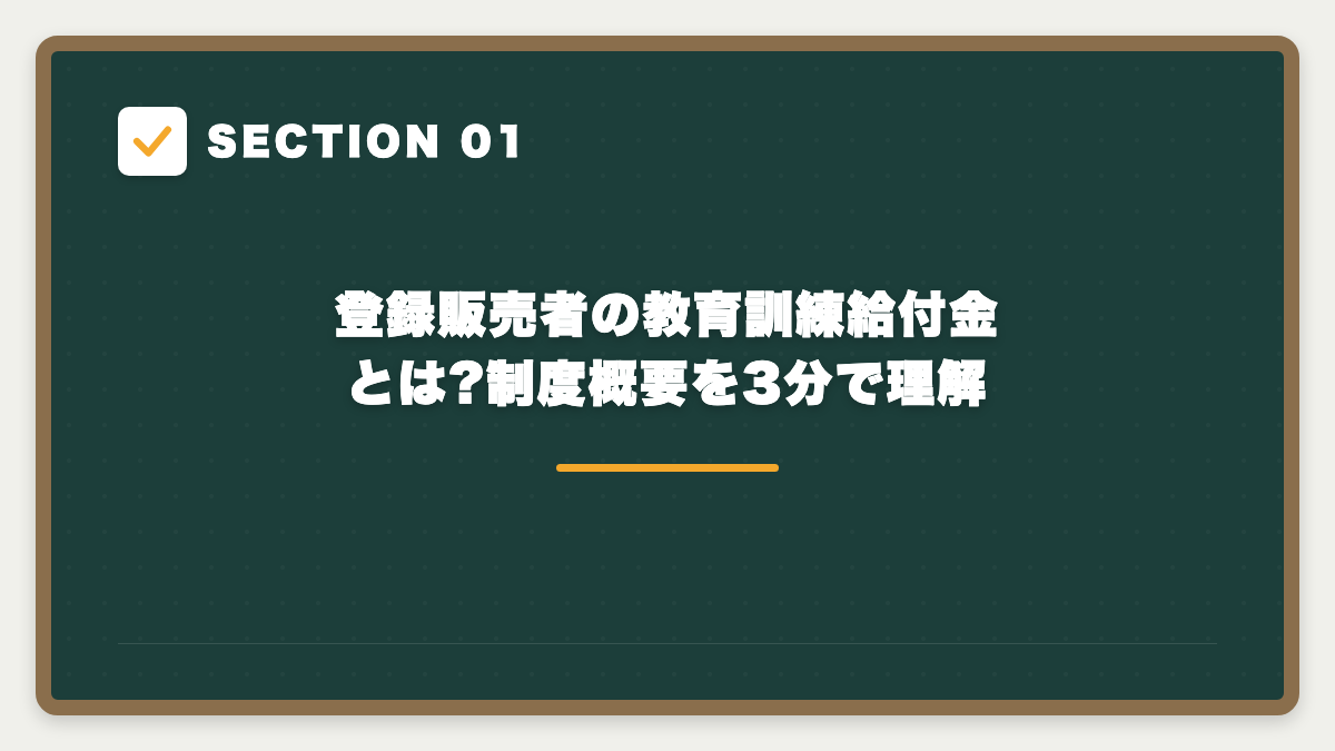 SECTION 01 登録販売者の教育訓練給付金とは?制度概要を3分で理解