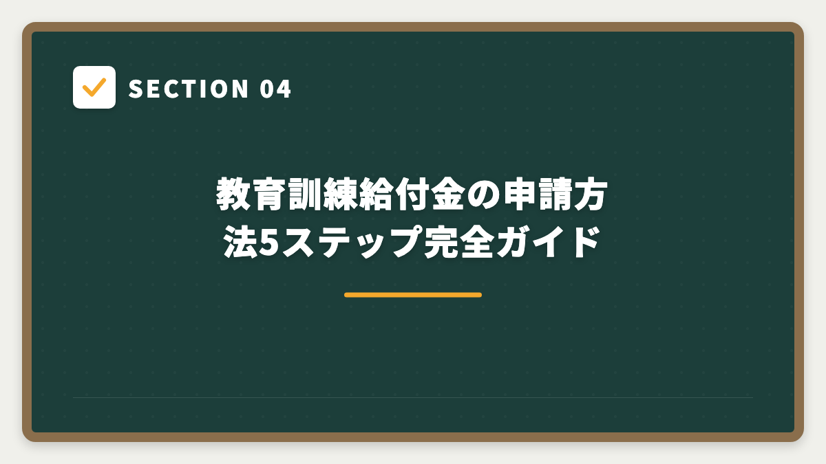 SECTION 04 教育訓練給付金の申請方法5ステップ完全ガイド