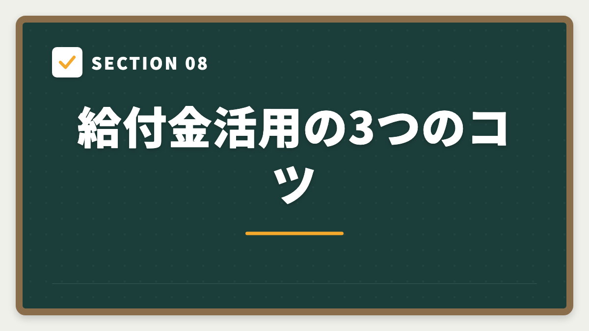 SECTION 08 給付金活用の3つのコツ