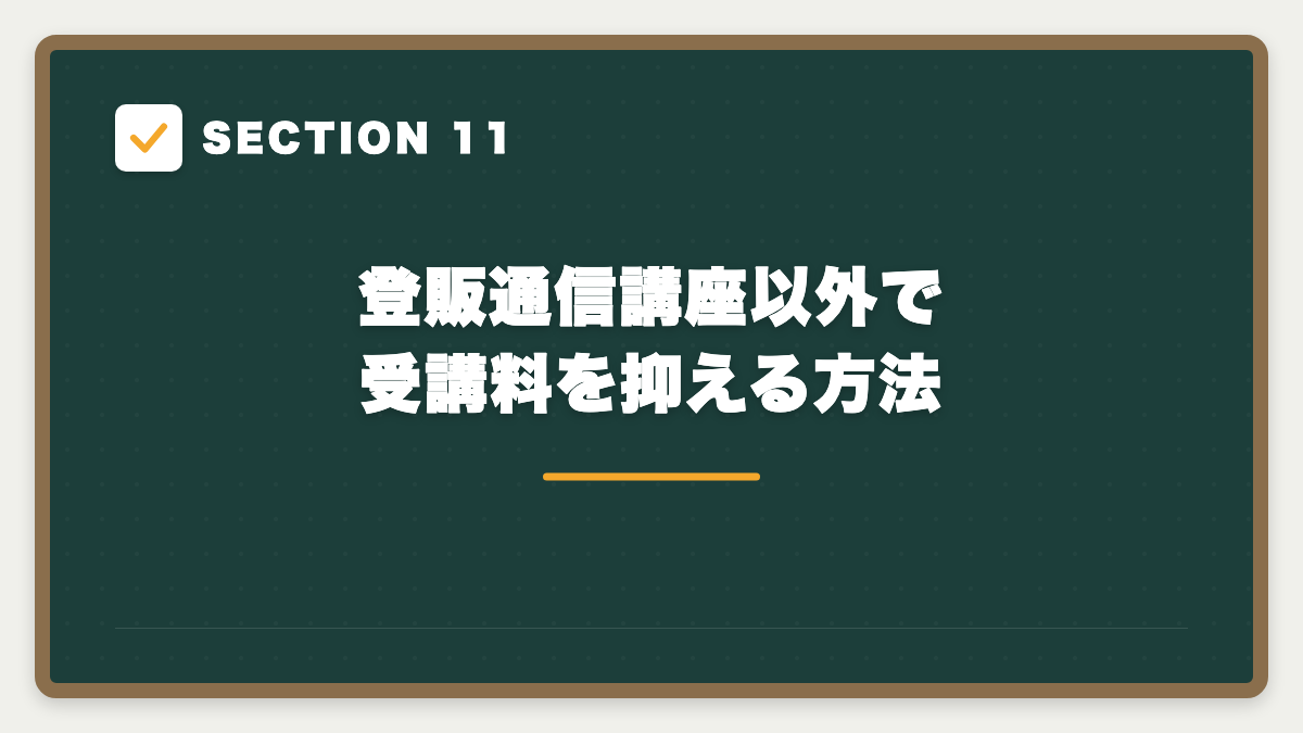 SECTION 11 登販通信講座以外で受講料を抑える方法