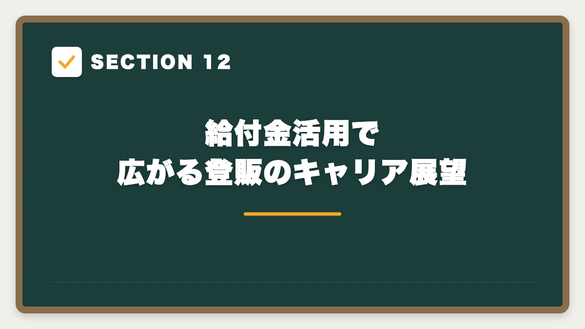 SECTION 12 給付金活用で広がる登販のキャリア展望