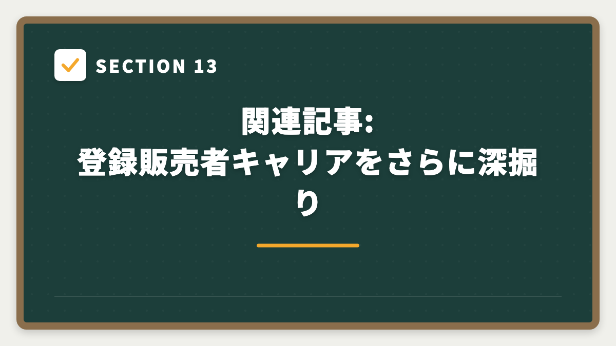 SECTION 13 関連記事:登録販売者キャリアをさらに深掘り
