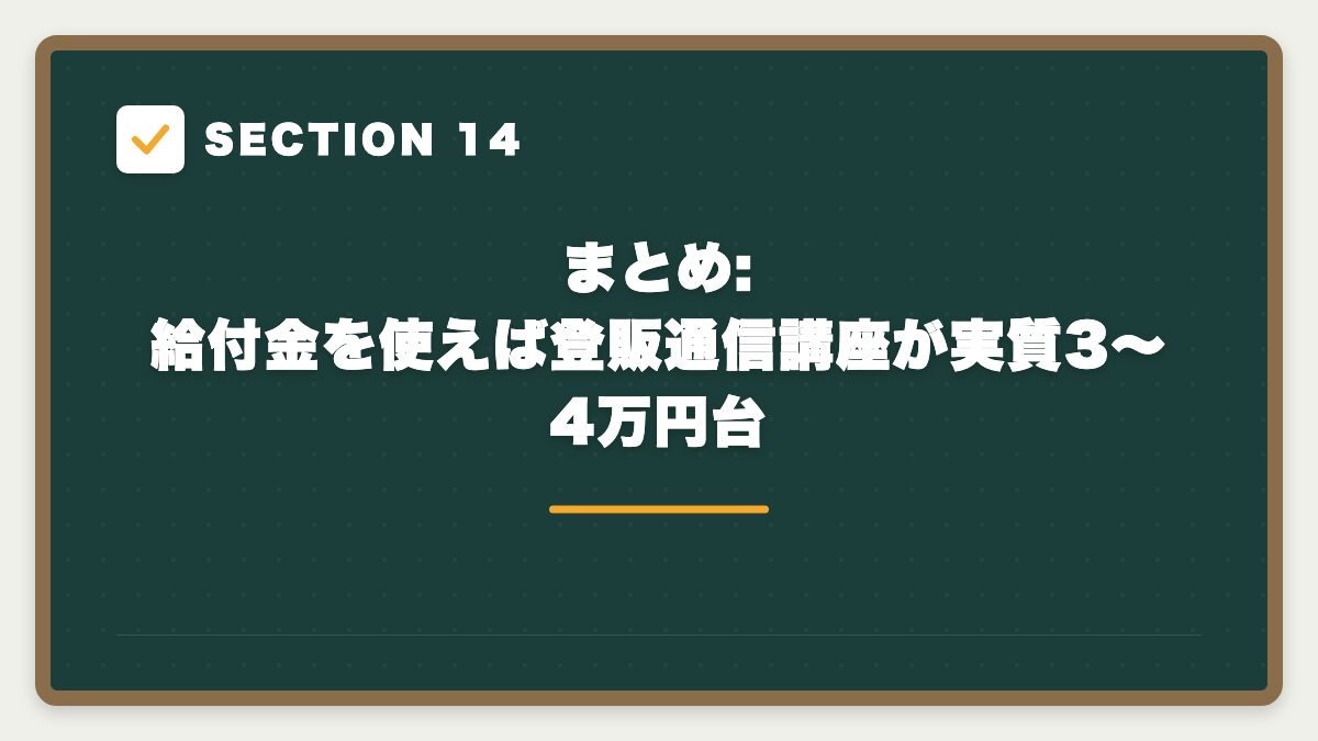 SECTION 14 まとめ:給付金を使えば登販通信講座が実質3〜4万円台