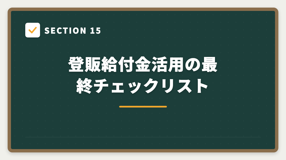 SECTION 15 登販給付金活用の最終チェックリスト