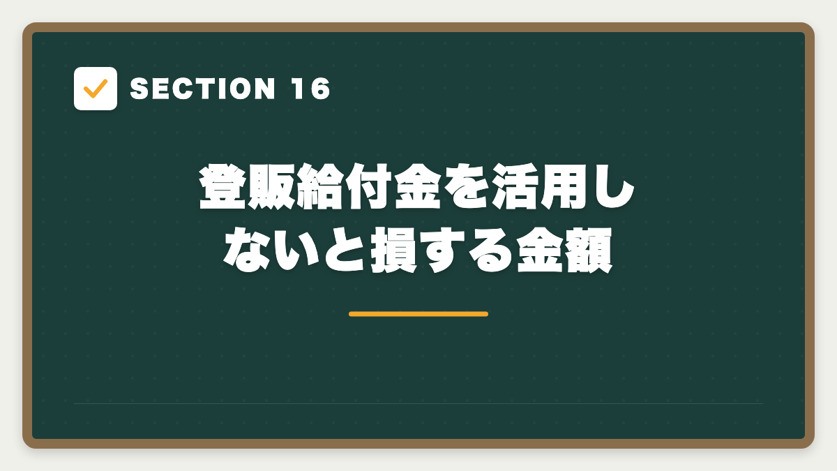 SECTION 16 登販給付金を活用しないと損する金額