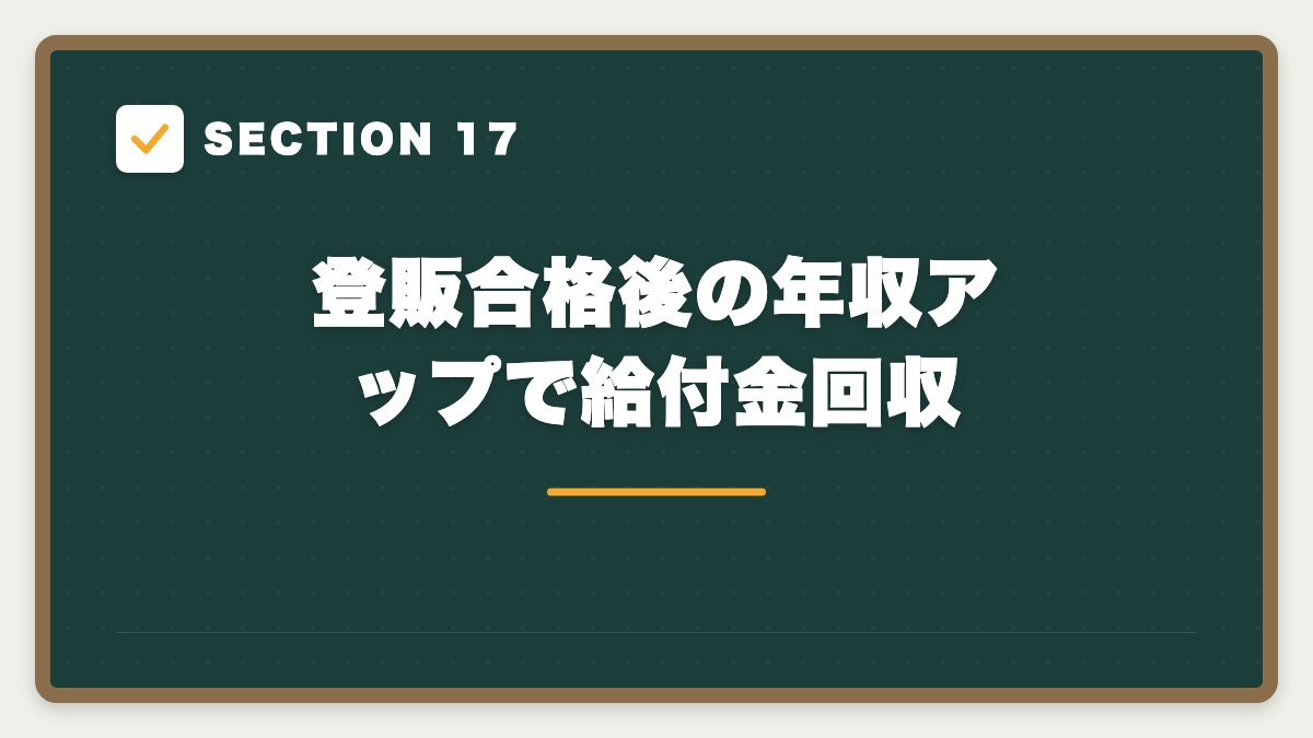 SECTION 17 登販合格後の年収アップで給付金回収