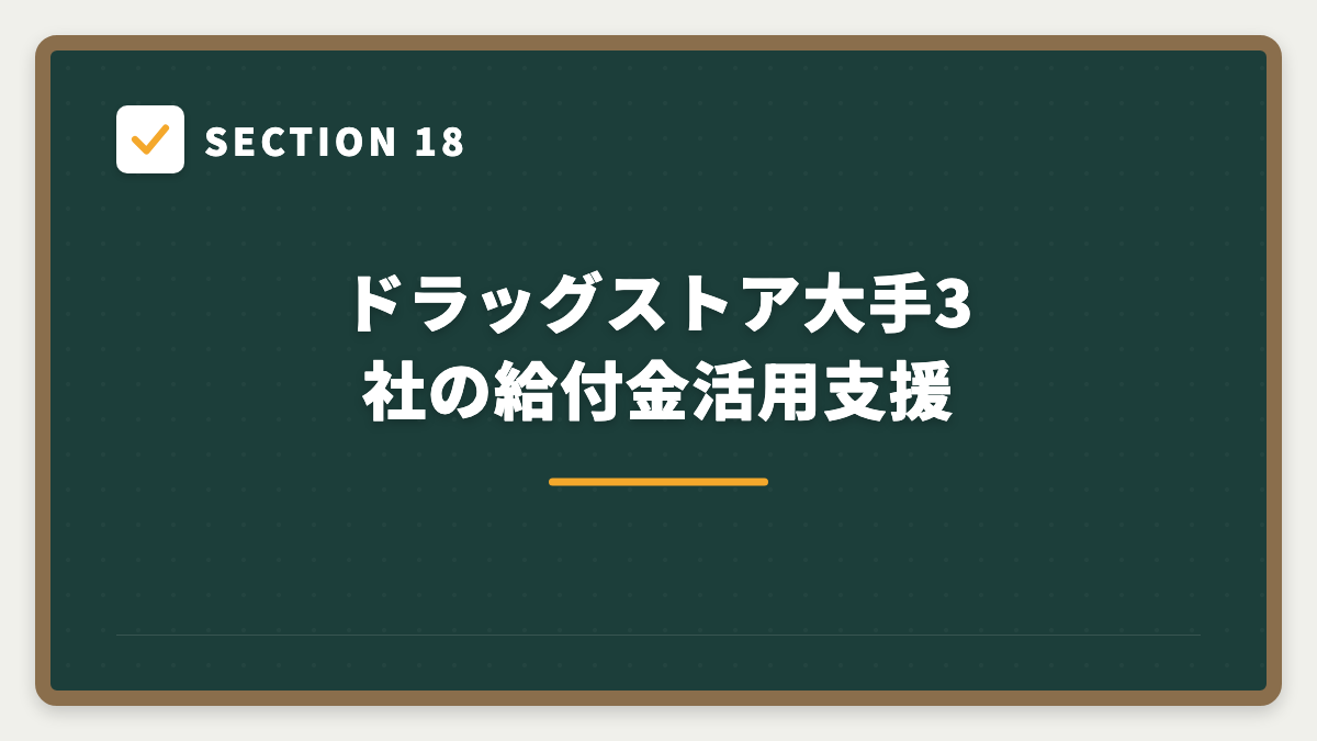 SECTION 18 ドラッグストア大手3社の給付金活用支援