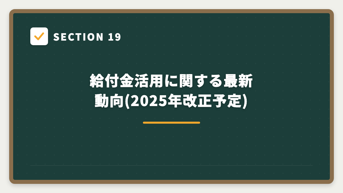 SECTION 19 給付金活用に関する最新動向(2025年改正予定)