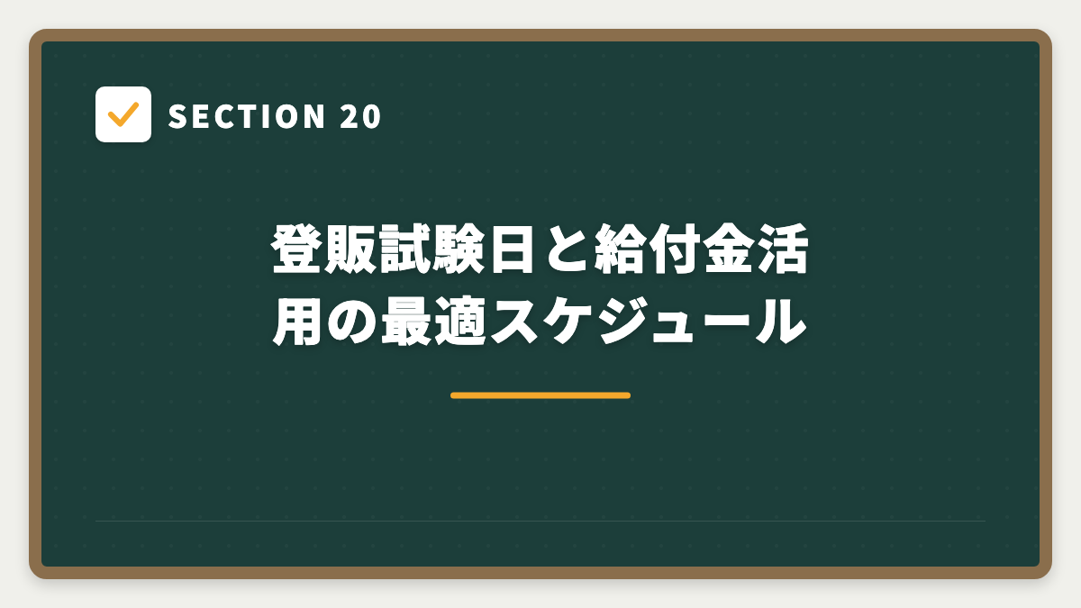 SECTION 20 登販試験日と給付金活用の最適スケジュール
