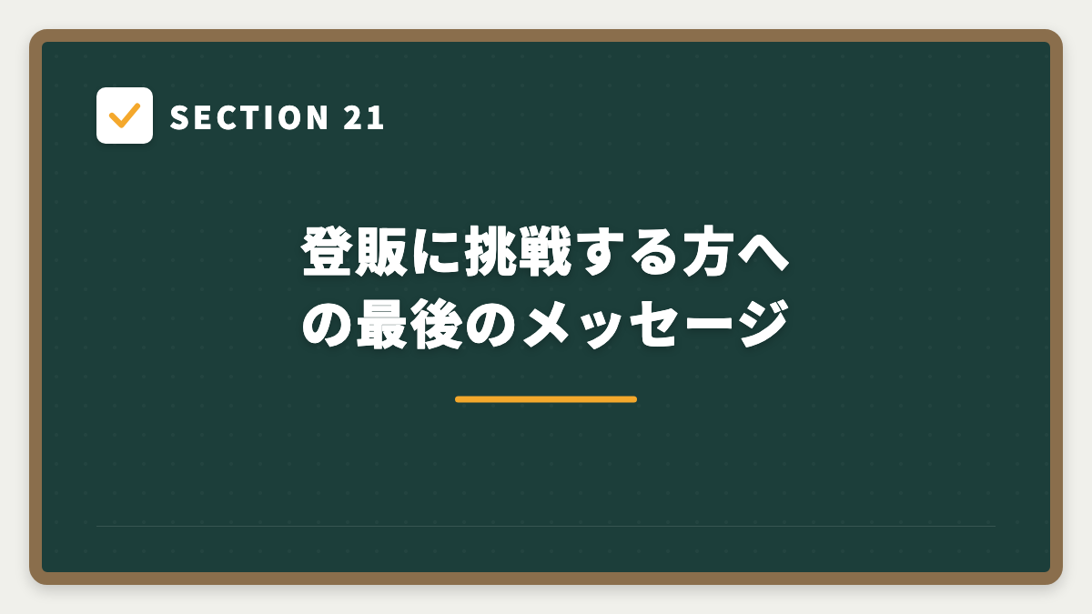 SECTION 21 登販に挑戦する方への最後のメッセージ