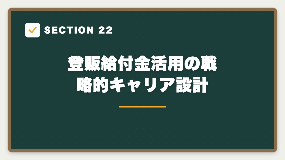 SECTION 22 登販給付金活用の戦略的キャリア設計