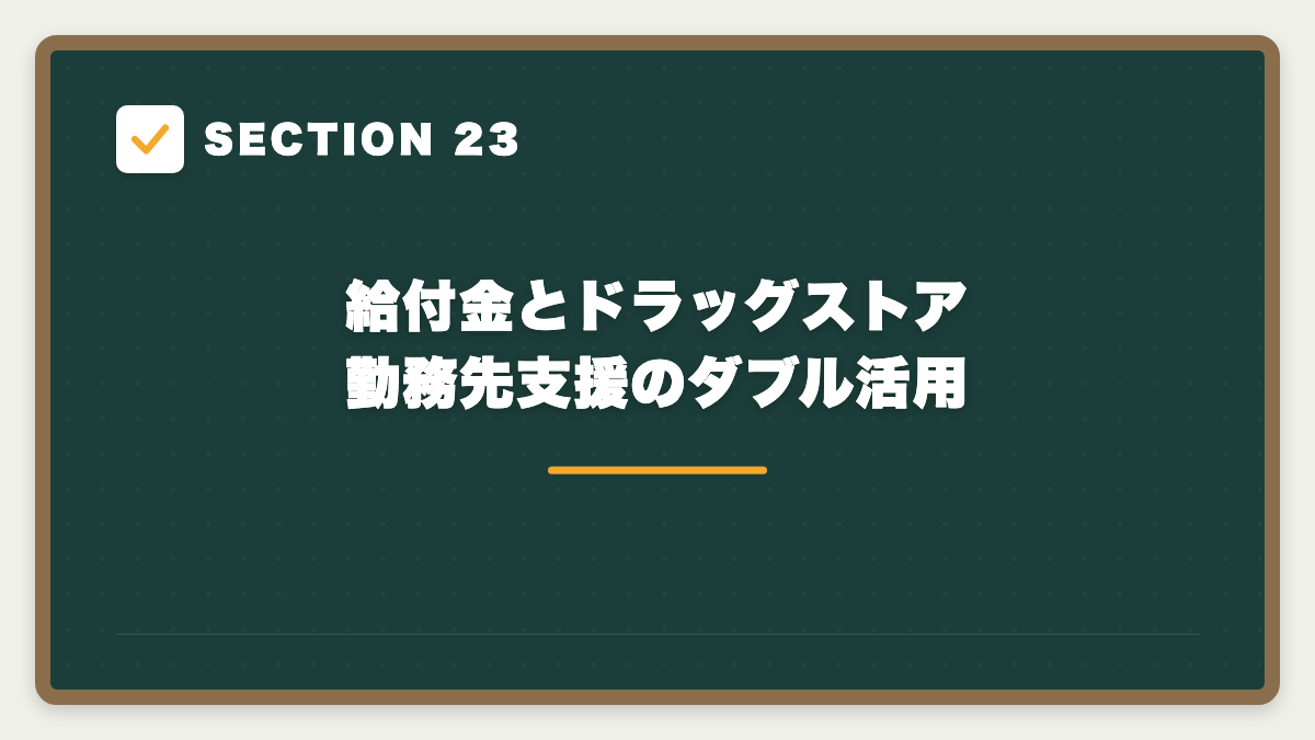 SECTION 23 給付金とドラッグストア勤務先支援のダブル活用