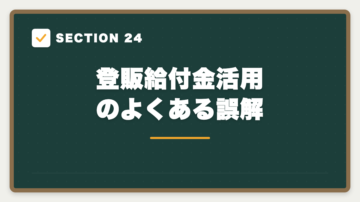 SECTION 24 登販給付金活用のよくある誤解