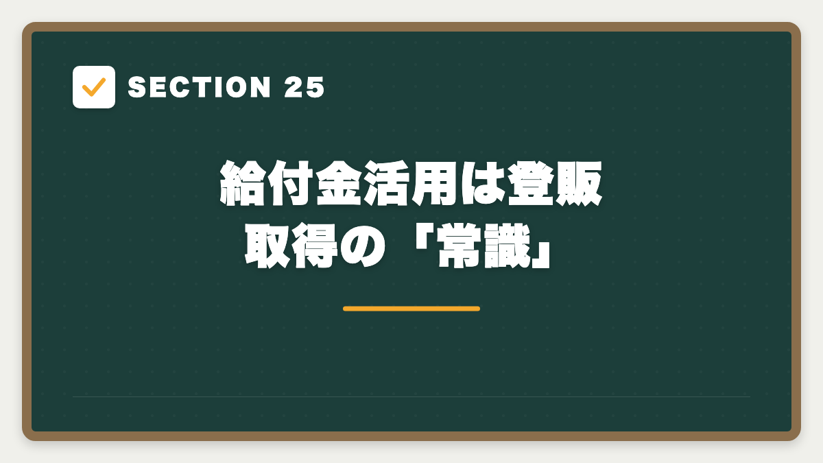 SECTION 25 給付金活用は登販取得の「常識」