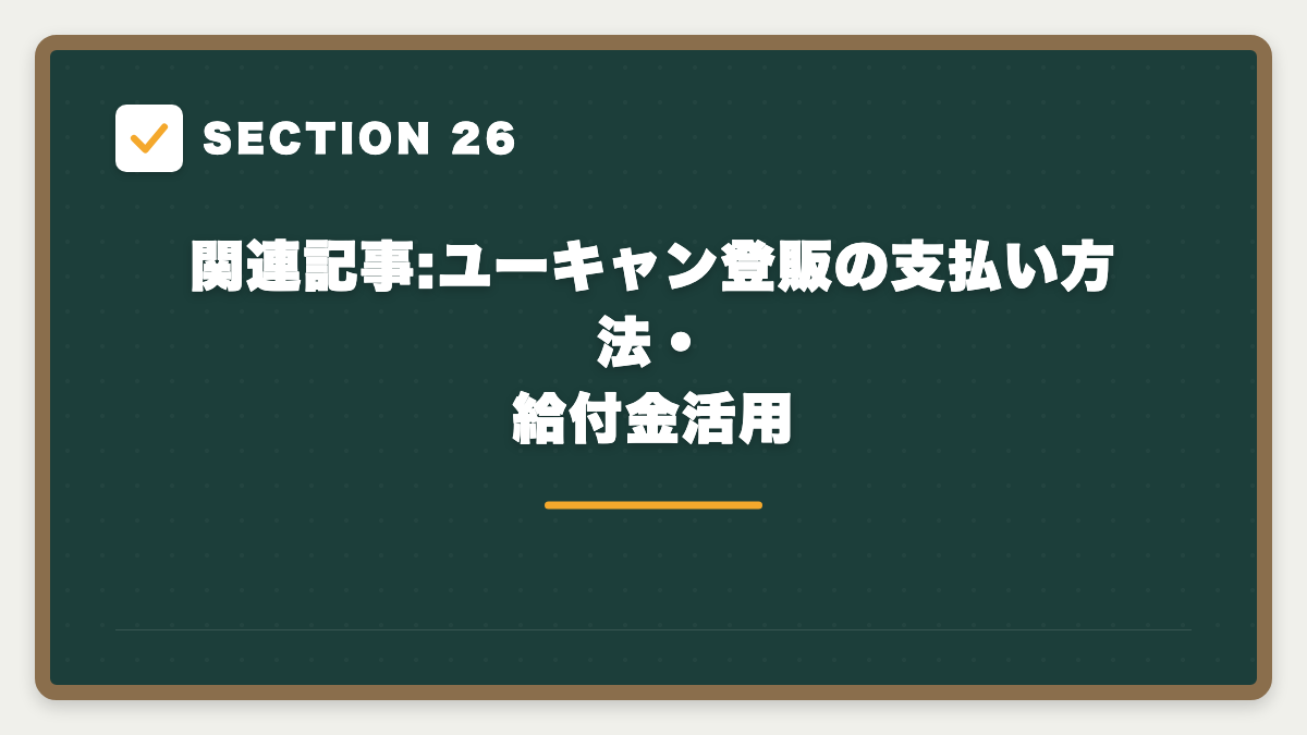 SECTION 26 関連記事:ユーキャン登販の支払い方法・給付金活用