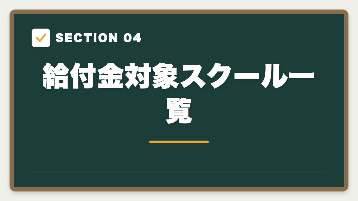 SECTION 04 給付金対象スクール一覧