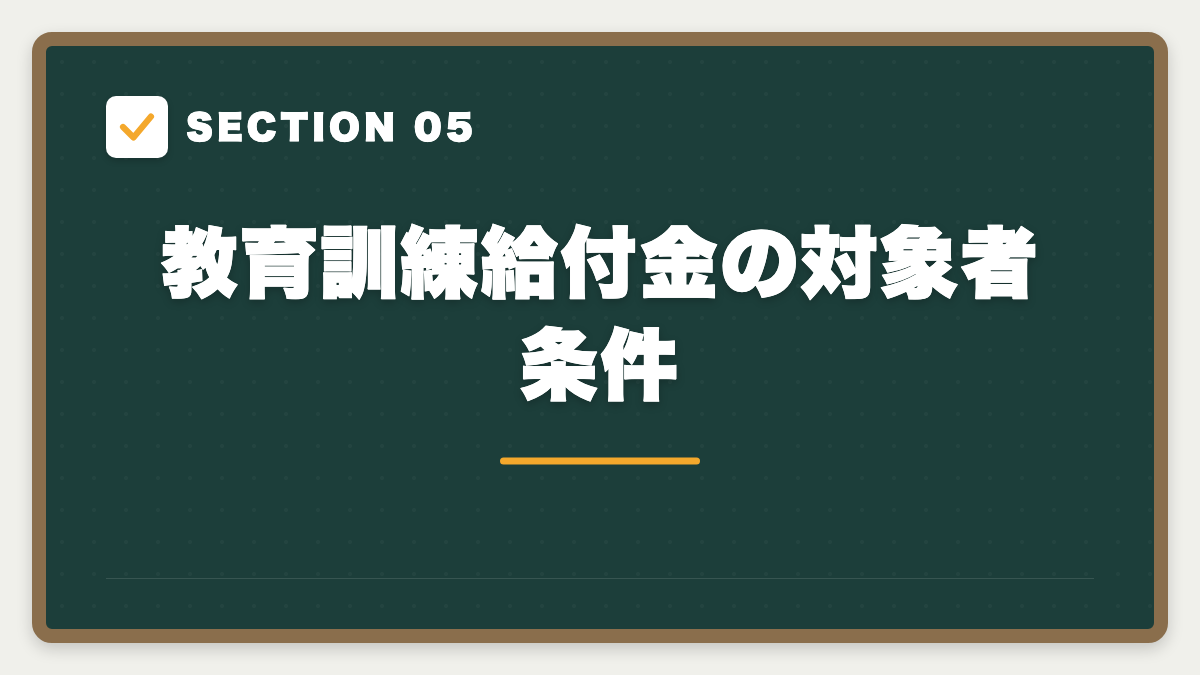 SECTION 05 教育訓練給付金の対象者条件