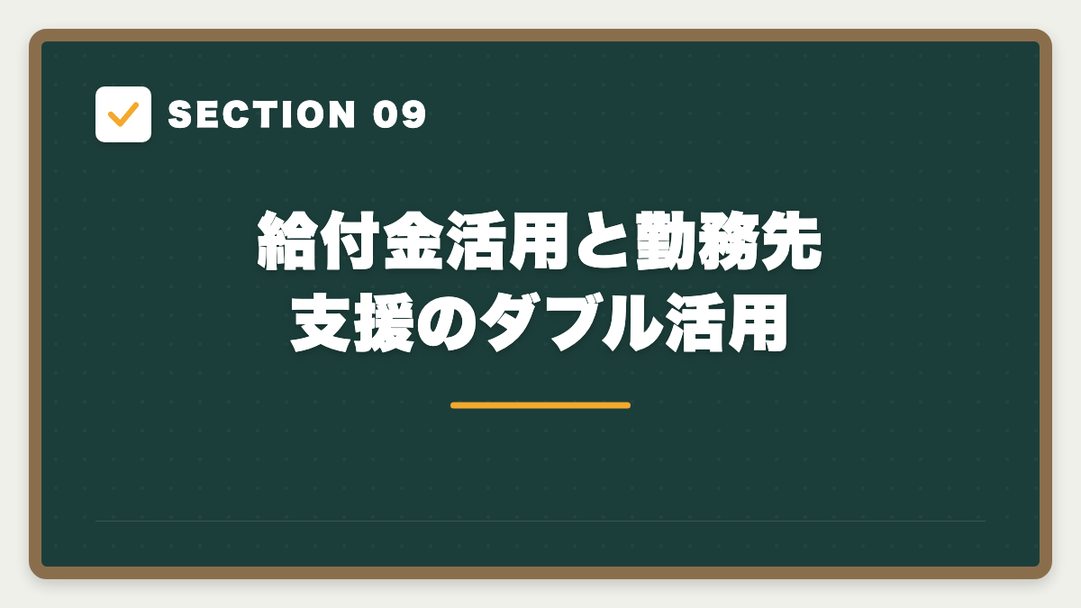 SECTION 09 給付金活用と勤務先支援のダブル活用