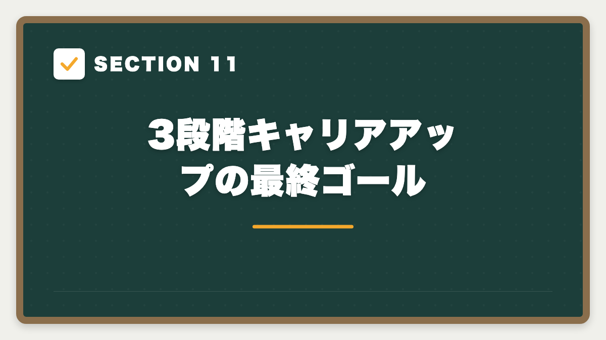 SECTION 11 3段階キャリアアップの最終ゴール