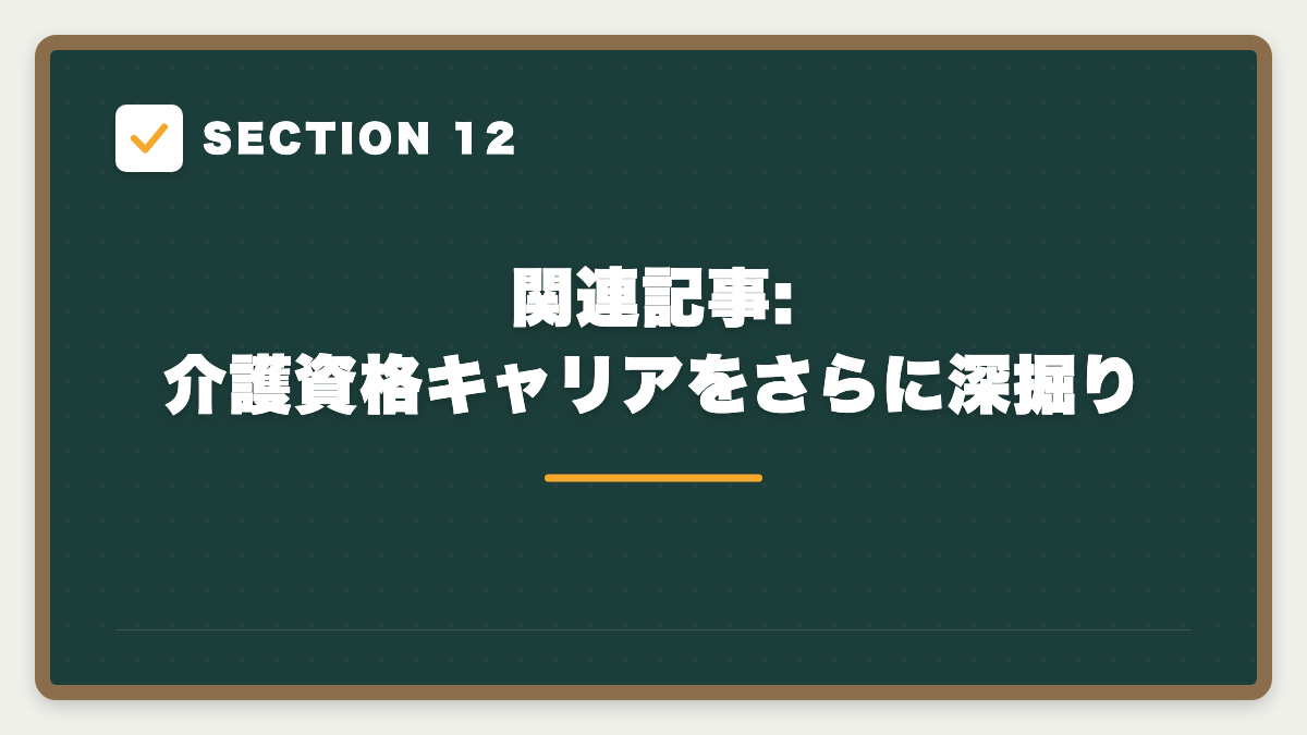 SECTION 12 関連記事:介護資格キャリアをさらに深掘り