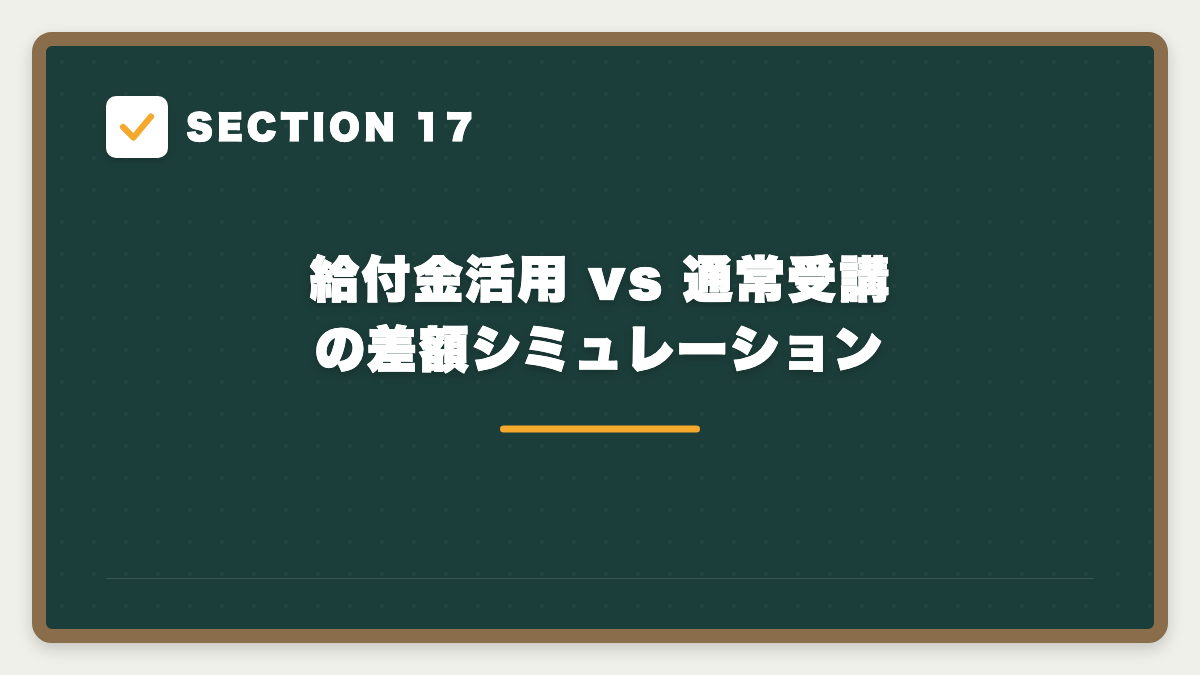 SECTION 17 給付金活用 vs 通常受講の差額シミュレーション