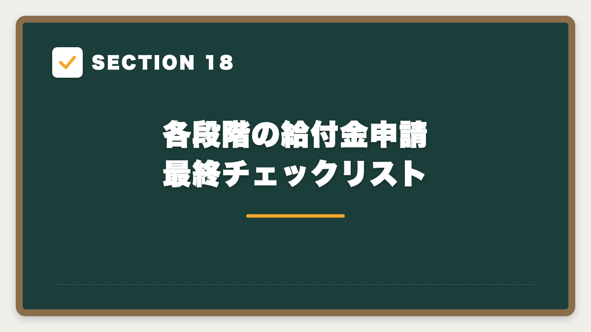 SECTION 18 各段階の給付金申請最終チェックリスト