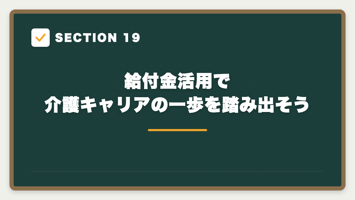 SECTION 19 給付金活用で介護キャリアの一歩を踏み出そう
