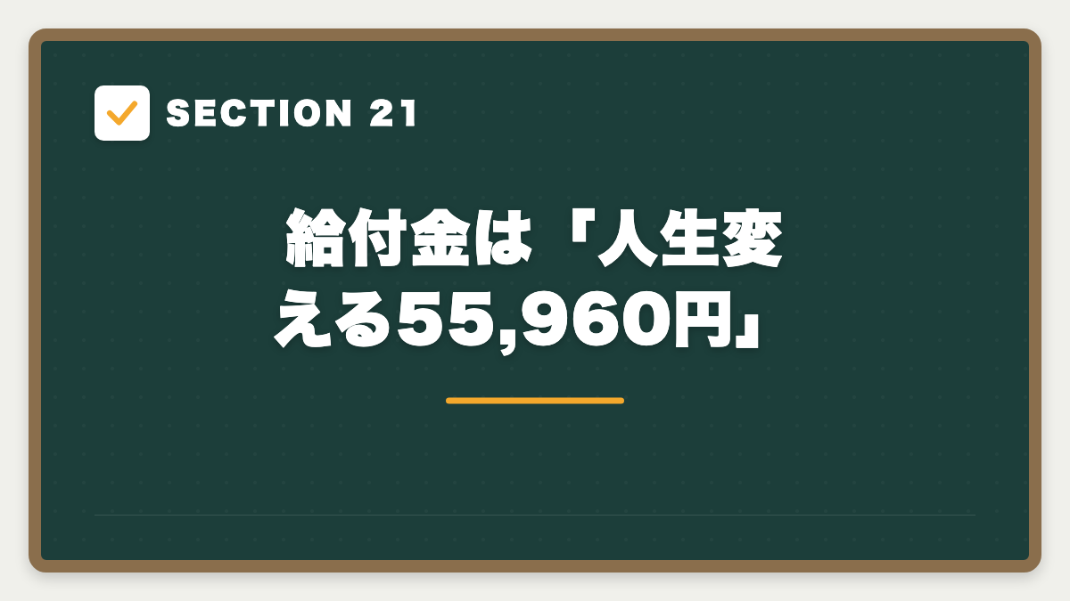 SECTION 21 給付金は「人生変える55,960円」