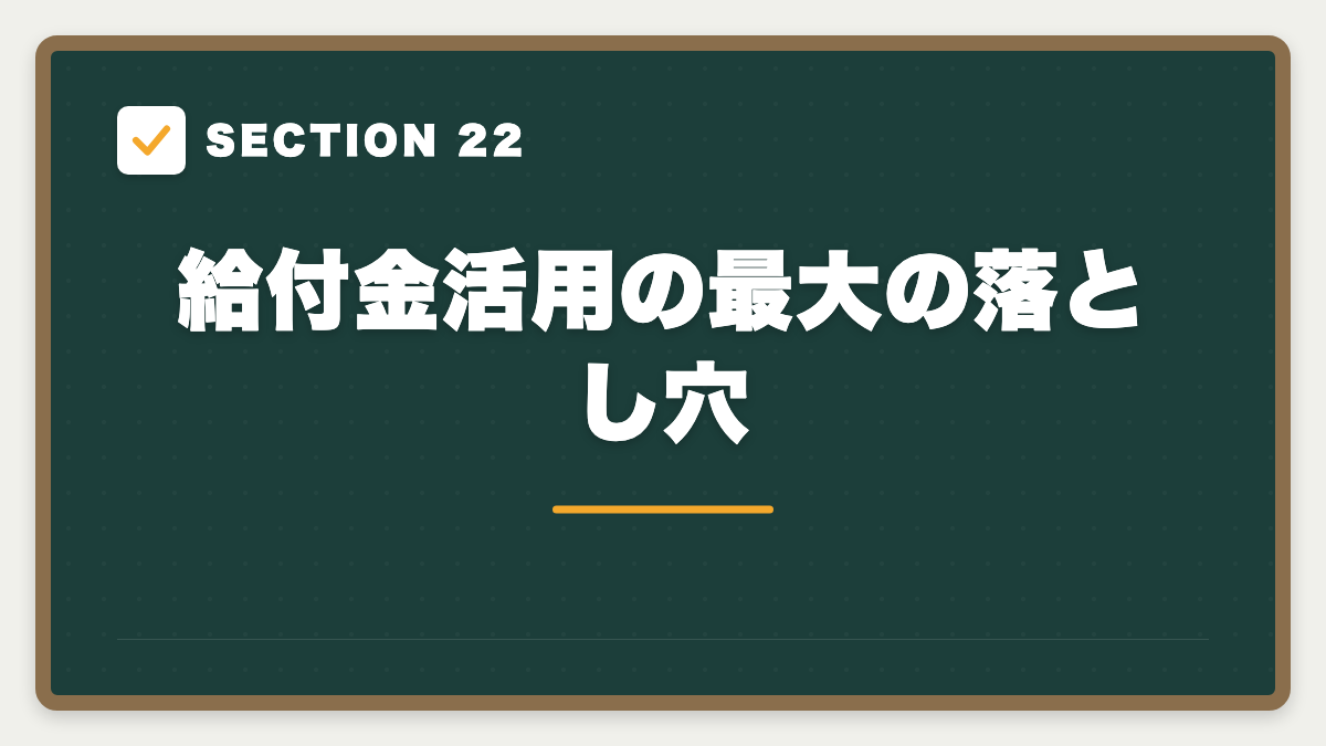 SECTION 22 給付金活用の最大の落とし穴