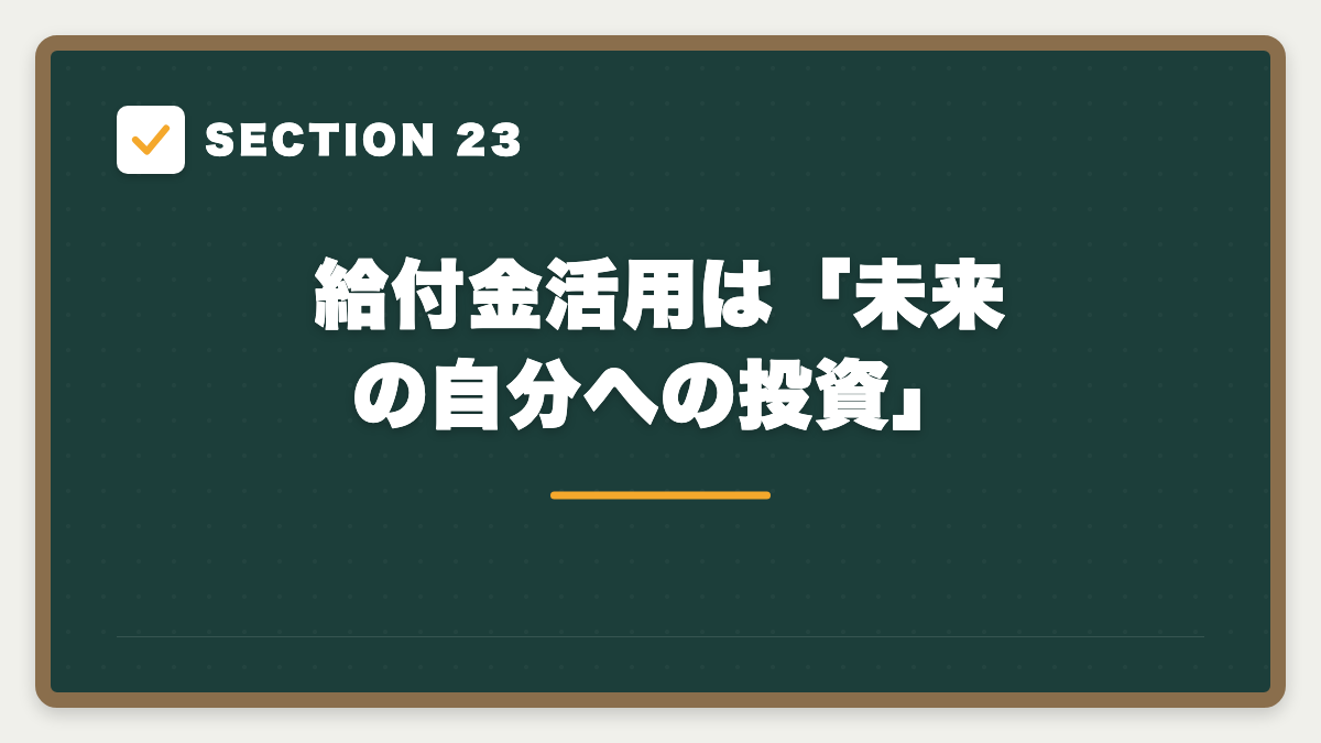 SECTION 23 給付金活用は「未来の自分への投資」