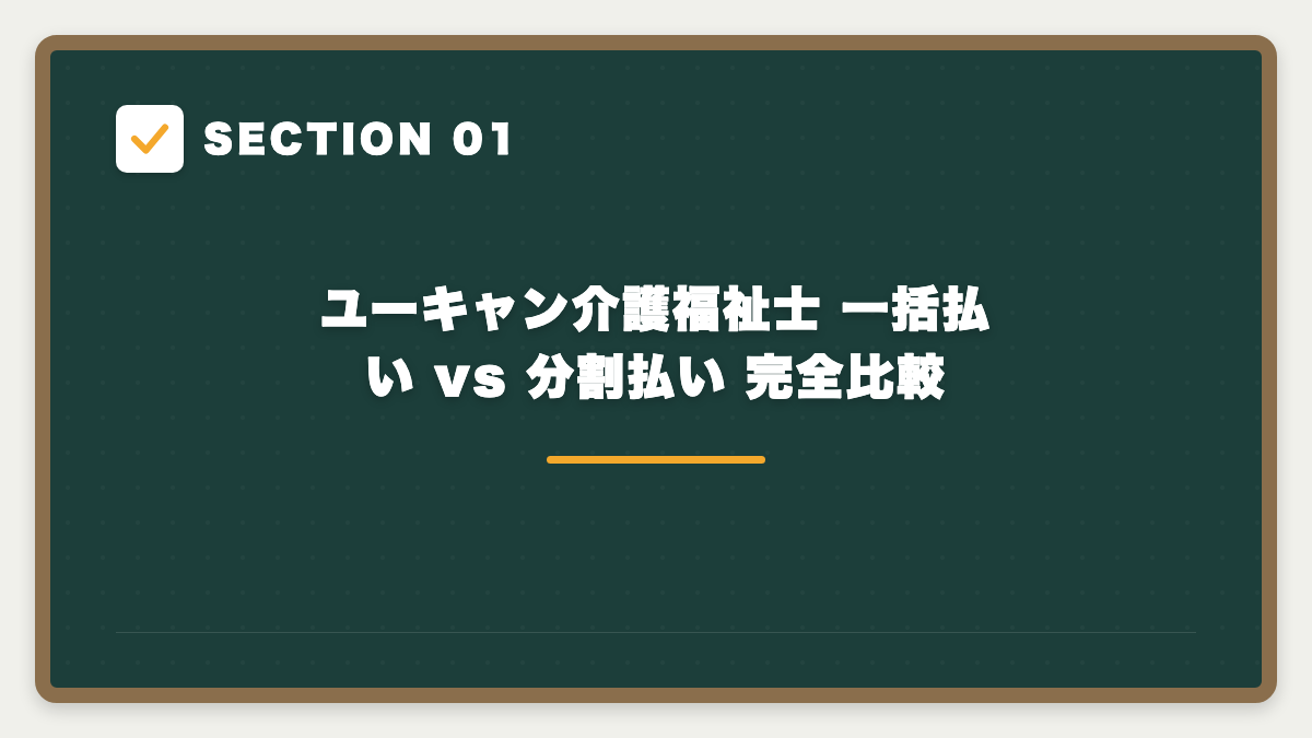 SECTION 01 ユーキャン介護福祉士 一括払い vs 分割払い 完全比較