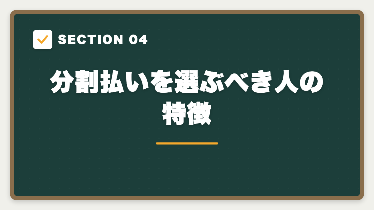 SECTION 04 分割払いを選ぶべき人の特徴